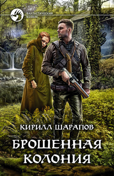 Постер книги Брошенная колония