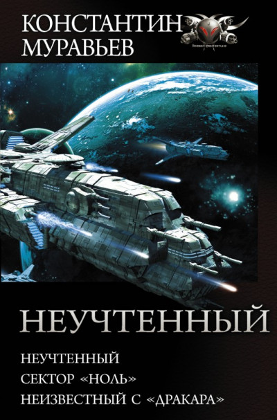 Постер книги Неучтенный