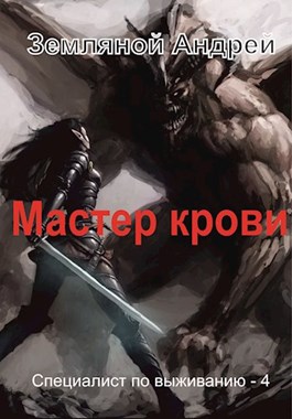 Постер книги Мастер крови