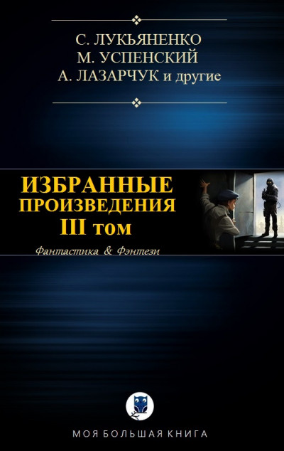 Постер книги Избранные произведения. Том III