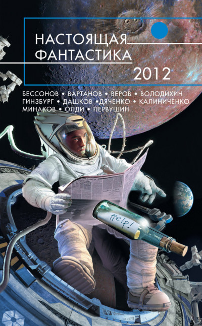 Постер книги Настоящая фантастика 2012