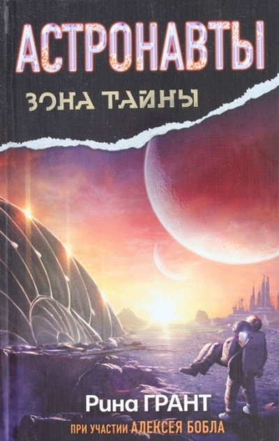Постер книги Астронавты. Отвергнутые космосом