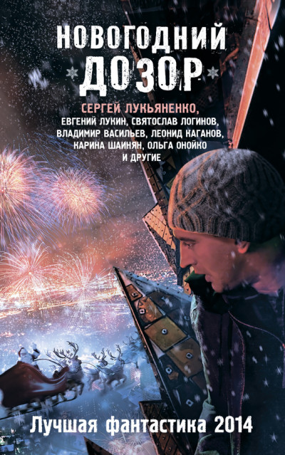 Постер книги Новогодний Дозор. Лучшая фантастика 2014