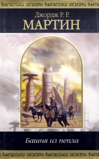 Постер книги Башня из пепла