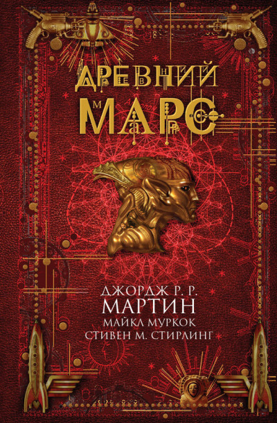 Постер книги Древний Марс