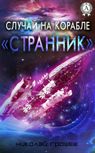Постер книги Случай на корабле «Странник»