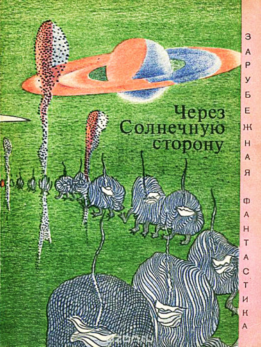 Постер книги Через солнечную сторону