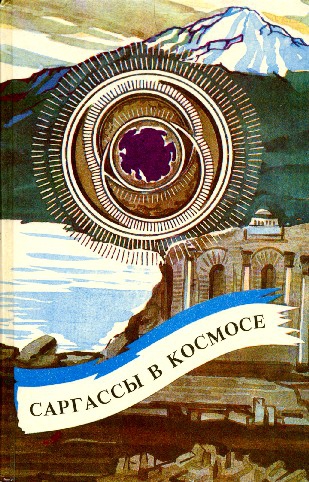 Постер книги Саргассы в космосе
