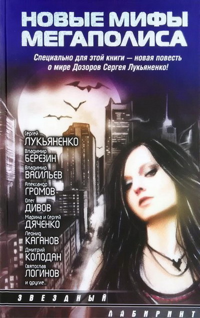 Постер книги Новые мифы мегаполиса