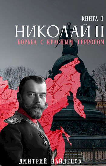 Постер книги Николай Второй. Борьба с красным террором