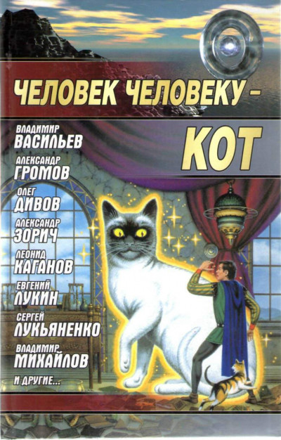 Постер книги Человек человеку — кот