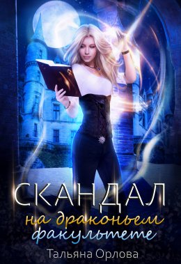 Постер книги Скандал на драконьем факультете (СИ)