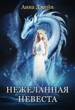 Постер книги Нежеланная невеста. Звезда Чёрного дракона (СИ)