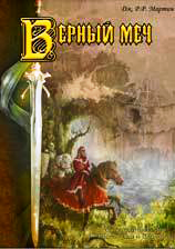 Постер книги Присяжный рыцарь