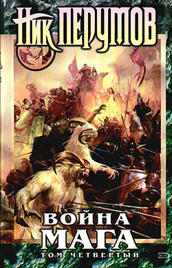 Постер книги Хранитель Мечей. Война мага. Том 4. Конец игры. Часть 1