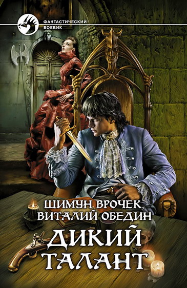 Постер книги Дикий Талант