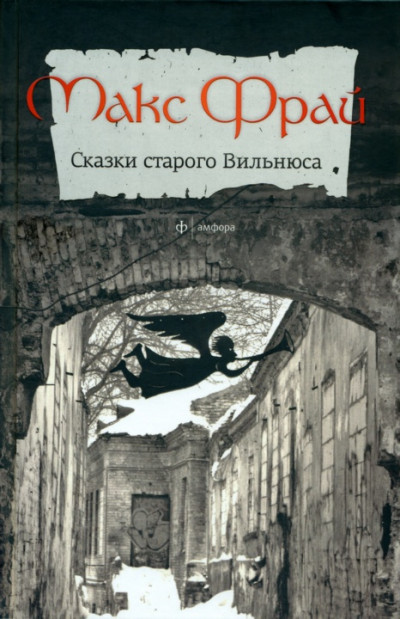 Постер книги Сказки старого Вильнюса
