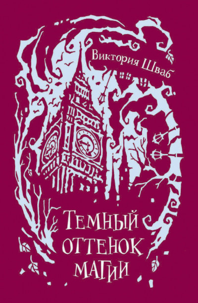 Постер книги Темный оттенок магии