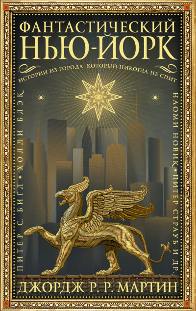Постер книги Фантастический Нью-Йорк: Истории из города, который никогда не спит