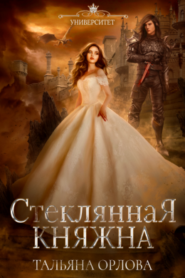 Постер книги Стеклянная княжна (СИ)
