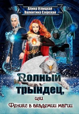 Постер книги Полный трындец 2, или Феникс в академии магии (СИ)