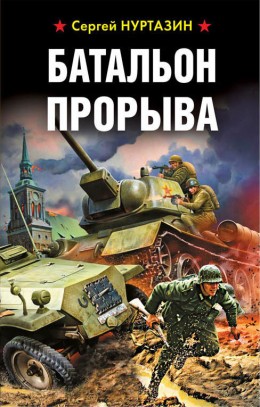 Постер книги Батальон прорыва