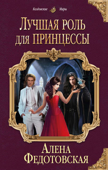 Постер книги Лучшая роль для принцессы