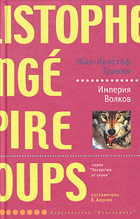 Постер книги Империя волков