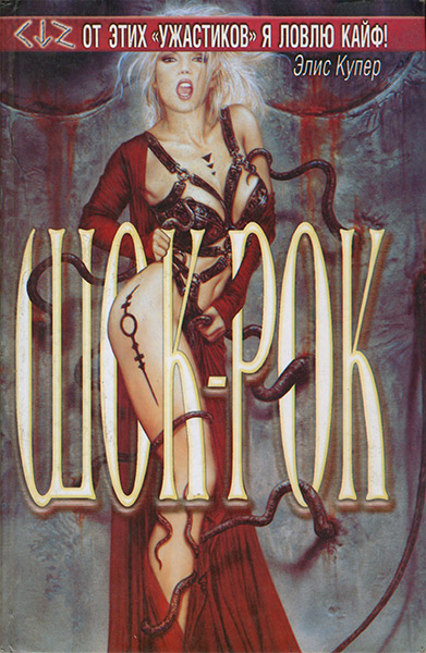 Постер книги Шок-рок