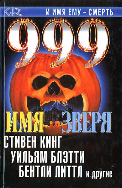 Постер книги 999. Имя зверя