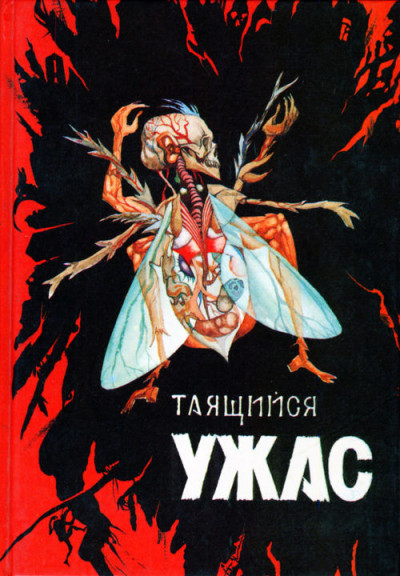 Постер книги Таящийся ужас 2