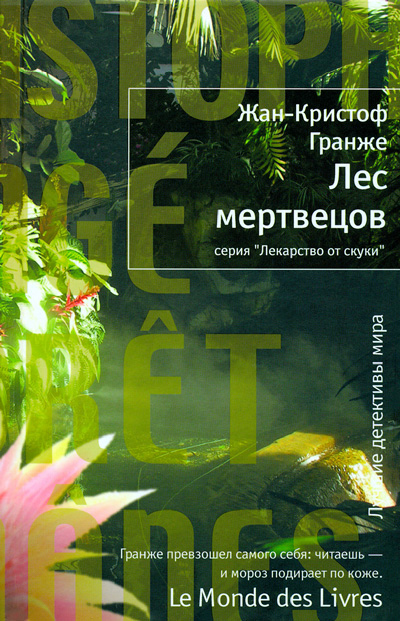 Постер книги Лес мертвецов
