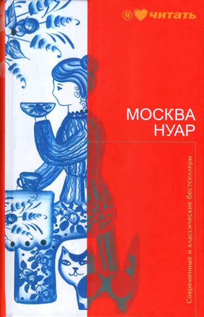 Постер книги Москва Нуар. Город исковерканных утопий