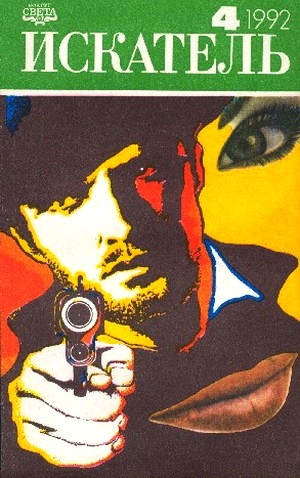 Постер книги Искатель. 1992. Выпуск №4