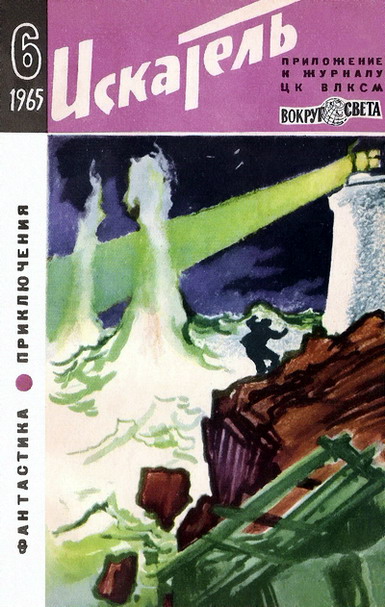 Постер книги Искатель. 1965. Выпуск №6