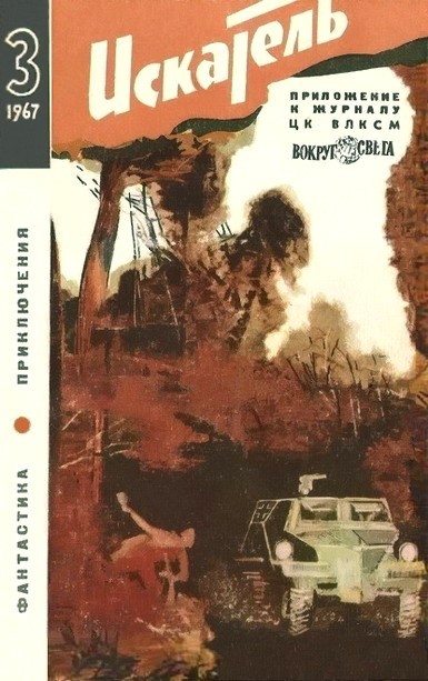 Постер книги Искатель. 1967. Выпуск №3