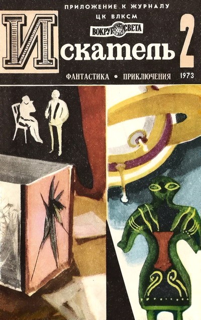 Постер книги Искатель. 1973. Выпуск №2