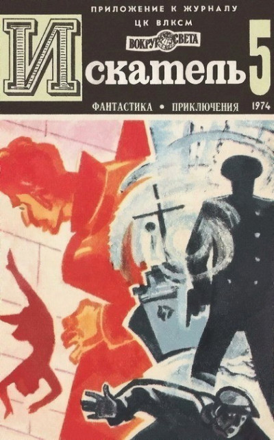 Постер книги Искатель. 1974. Выпуск №5