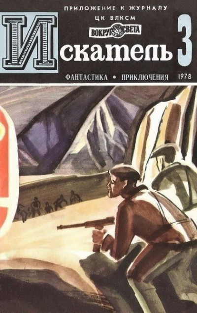 Постер книги Искатель. 1978. Выпуск №3