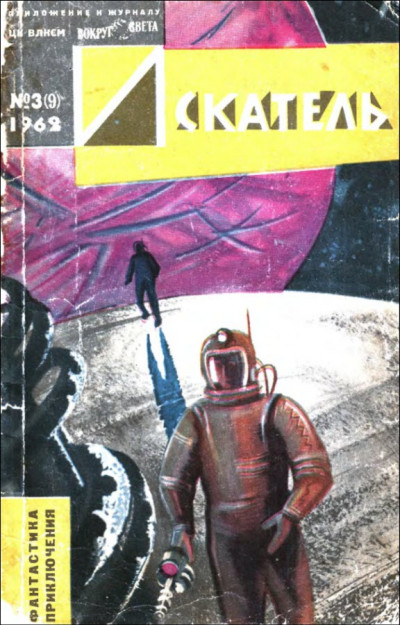 Постер книги Искатель. 1962. Выпуск №3