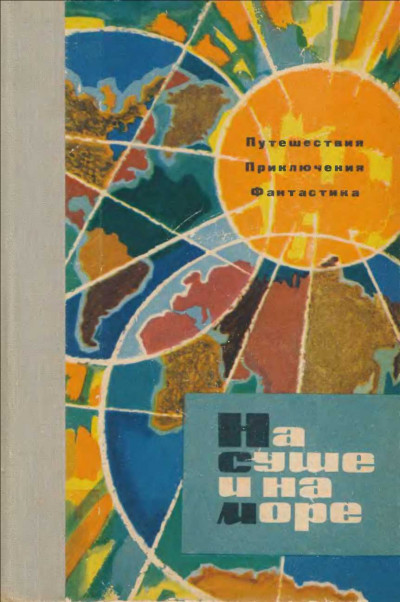 Постер книги На суше и на море - 1963