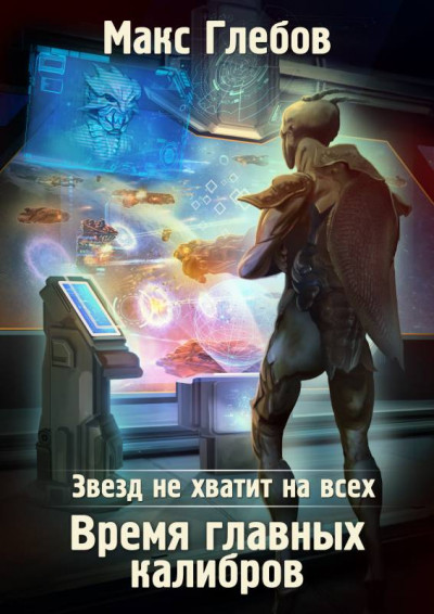 Постер книги Время главных калибров