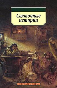Постер книги Святочные истории