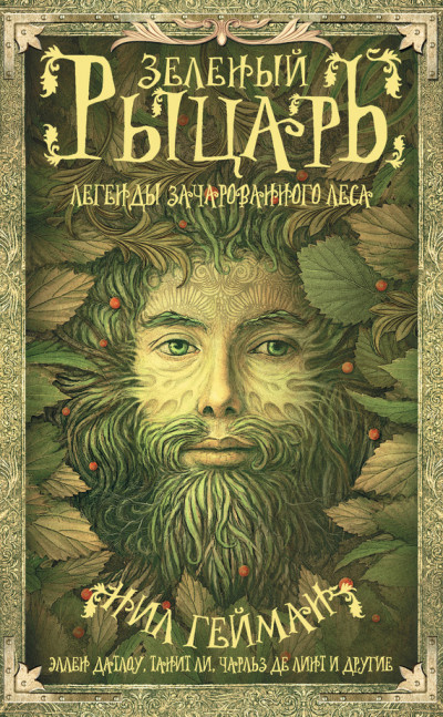 Постер книги Зеленый рыцарь. Легенды Зачарованного Леса