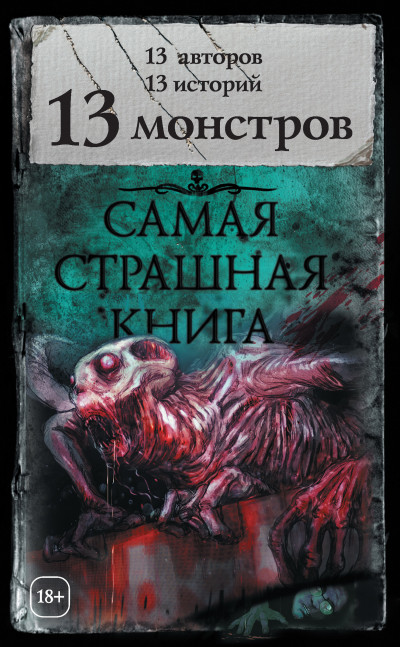Постер книги 13 монстров