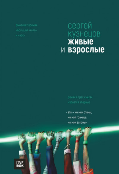 Постер книги Живые и взрослые