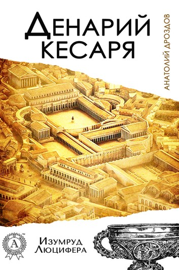Постер книги Денарий кесаря