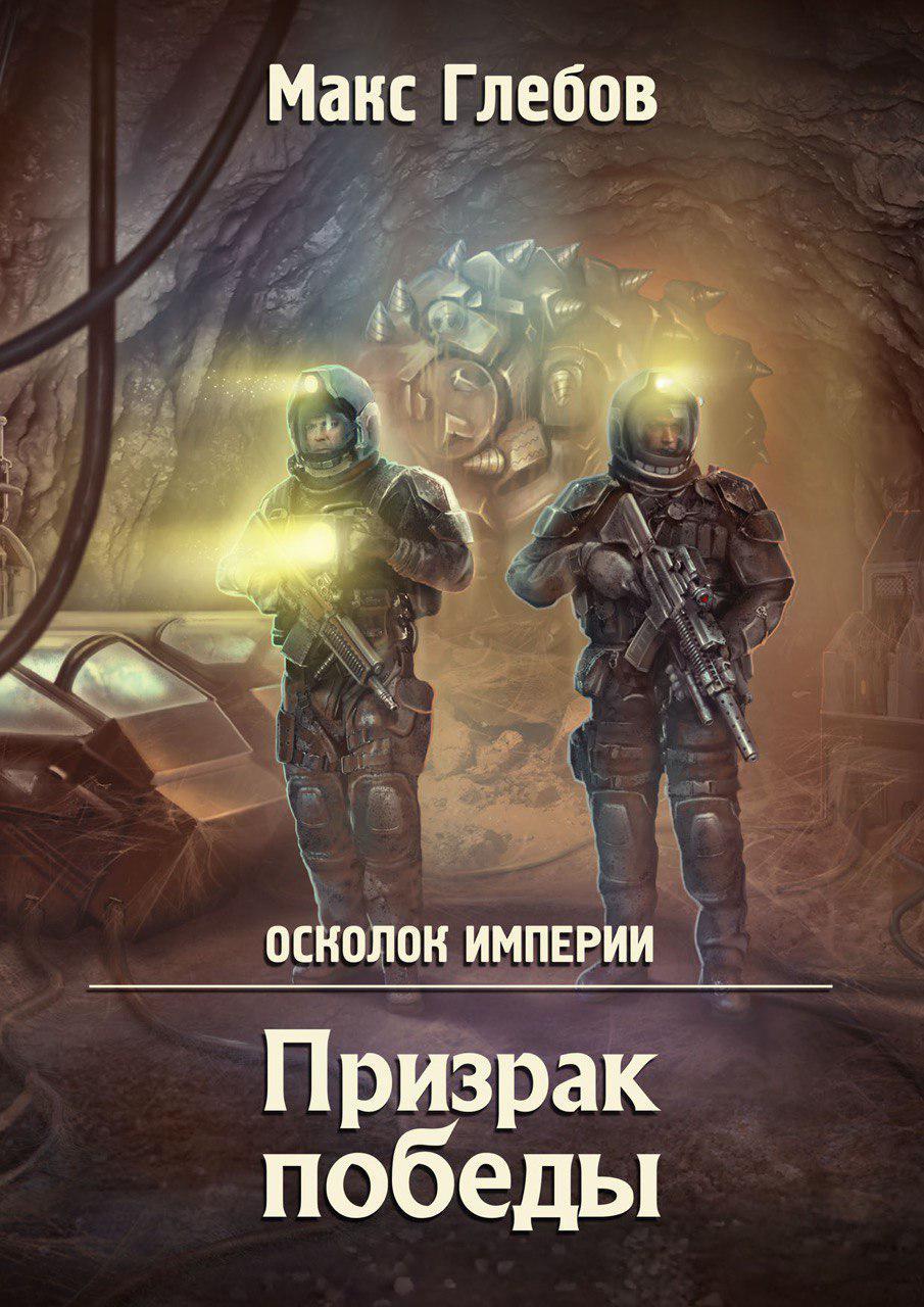 Постер книги Призрак победы