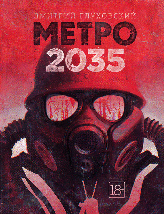 Постер книги Метро 2035