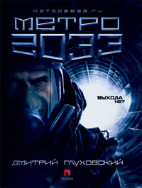 Постер книги Метро 2033